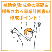 補助金と助成金の違いセミナーイメージ画像